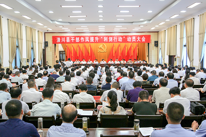潢川县召开干部作风提升“利剑行动”动员大会
