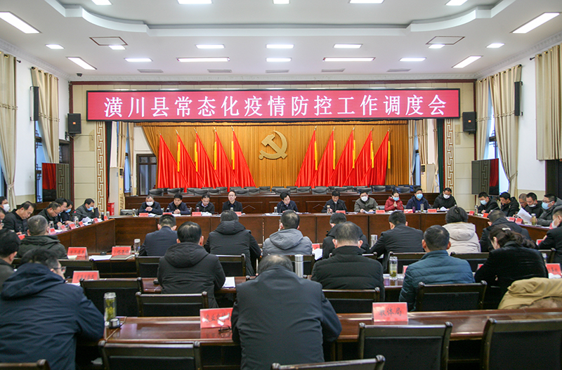 潢川县召开常态化疫情防控工作调度会