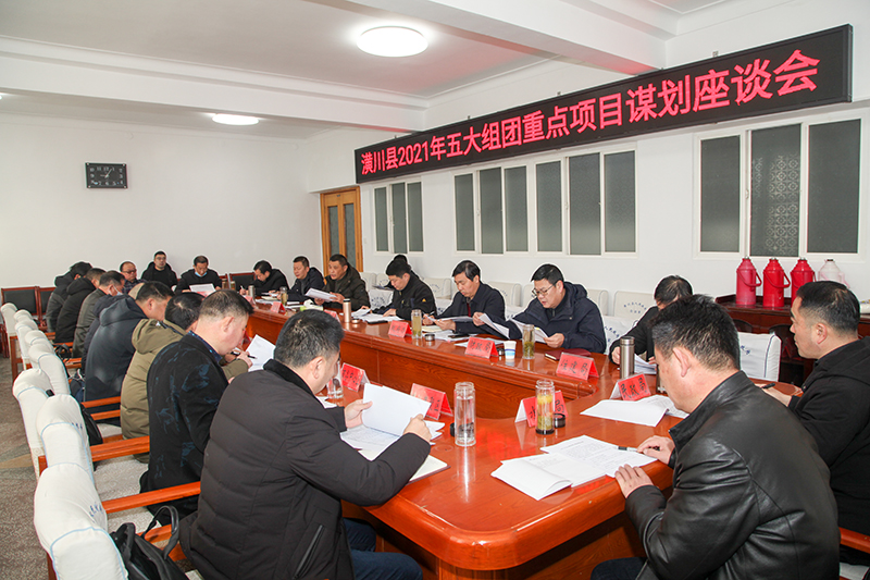 潢川县召开2021年五大组团重点项目谋划座谈会