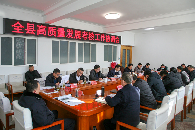 潢川县召开高质量发展考核工作协调会