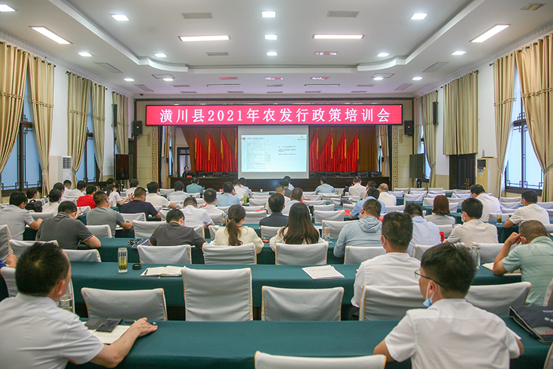潢川县举行2021年农发行政策培训会