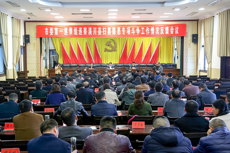 潢川县召开市委巡察组巡察扫黑除恶工作情况反馈会