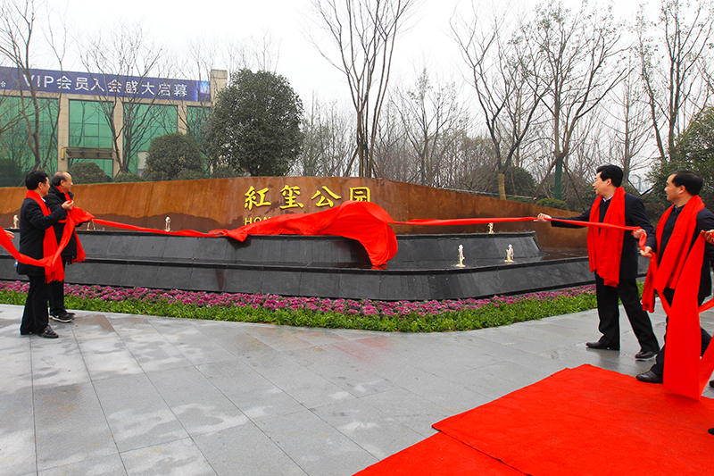 潢川县举行红玺公园开园仪式