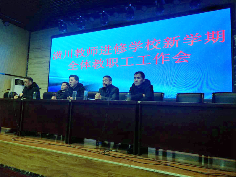潢川县教师进修学校召开新学期全体教职工工作会2.jpg