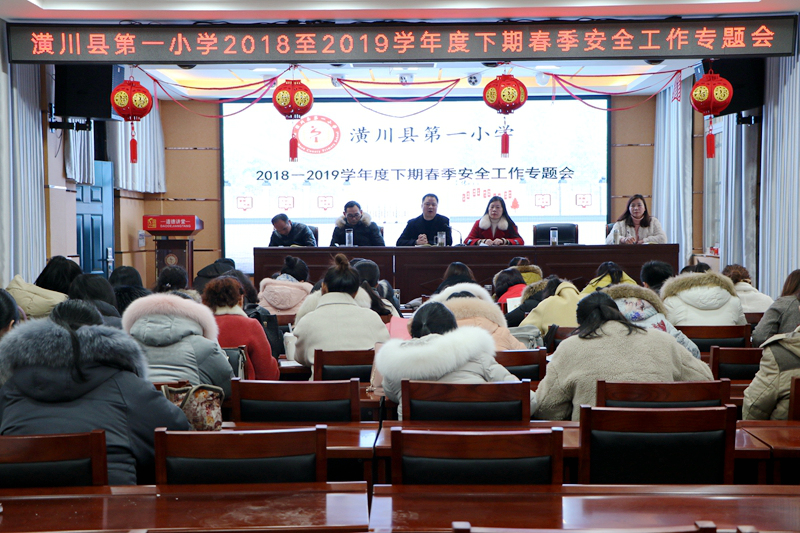 潢川一小召开2018－2019学年度下期春季安全工作专题会2.JPG