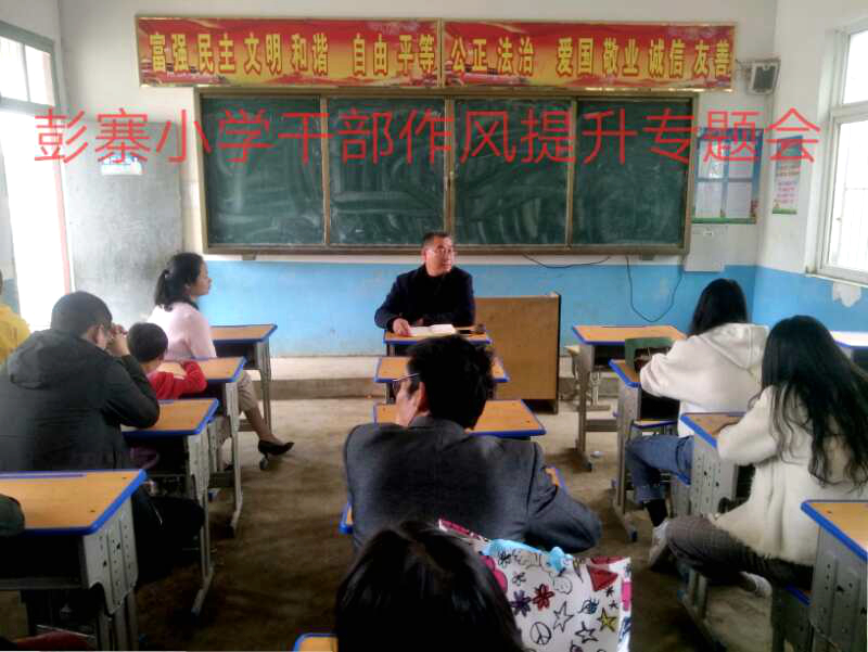 彭寨小学召开干部作风提升主题会.jpg