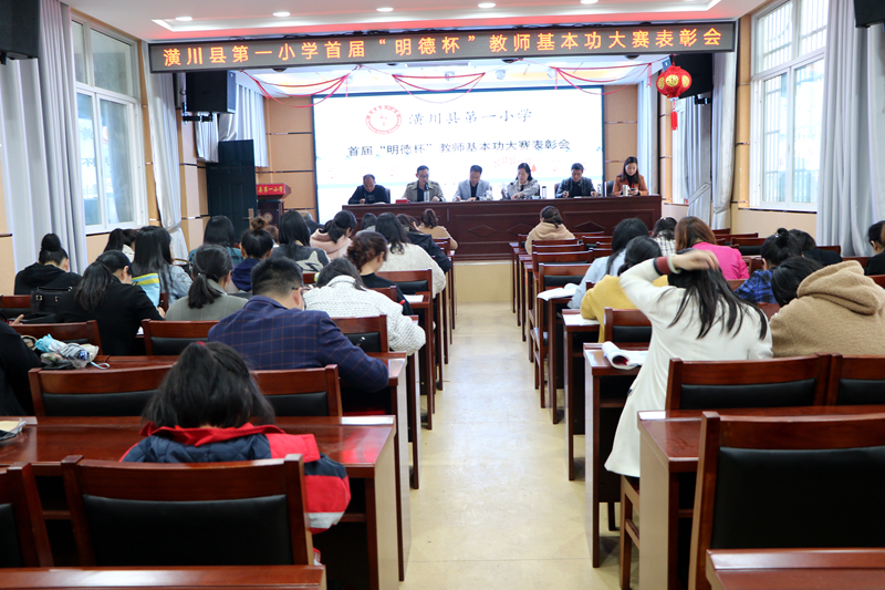 潢川一小隆重举行首届“明德杯”教师基本功大赛表彰会1.JPG