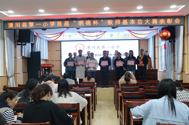 潢川一小隆重举行首届“明德杯”教师基本功大赛表彰会4.JPG
