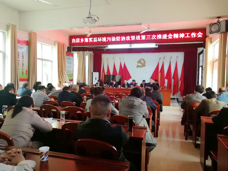 白店乡环保攻坚推进会.jpg