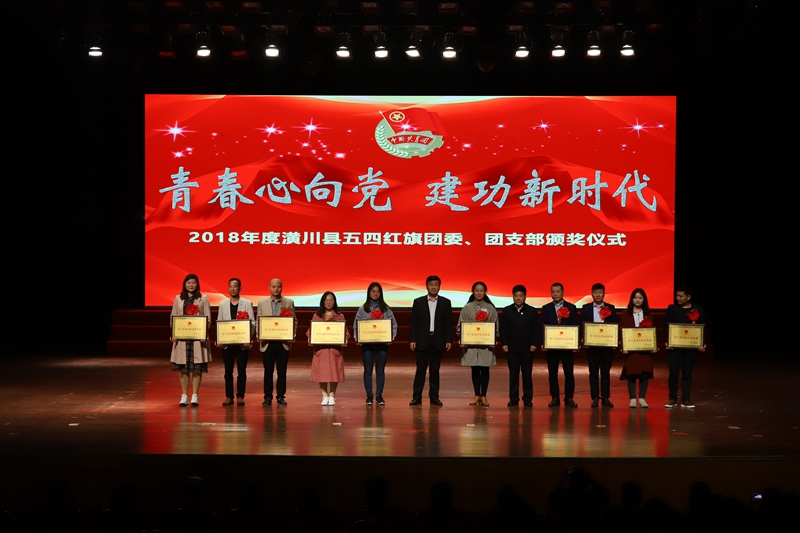 2018年度“潢川县五四红旗团委（团支部）”和“潢川县优秀共青团员”、“潢川县优秀共青团干部”评选表彰.jpg