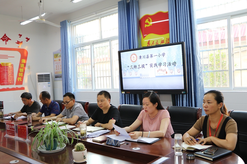 潢川一小召开“三转三提”实践学习活动推进会1.JPG