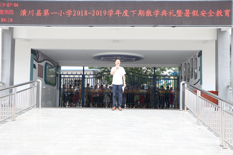 潢川一小举行2018-2019学年度下期散学典礼暨暑期安全教育5.JPG