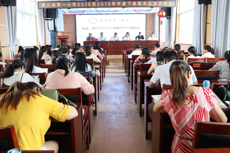 潢川一小召开2018－2019学年度下期期末工作总结暨教师表彰会1.JPG