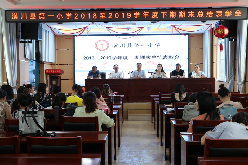 潢川一小召开2018－2019学年度下期期末工作总结暨教师表彰会5.JPG