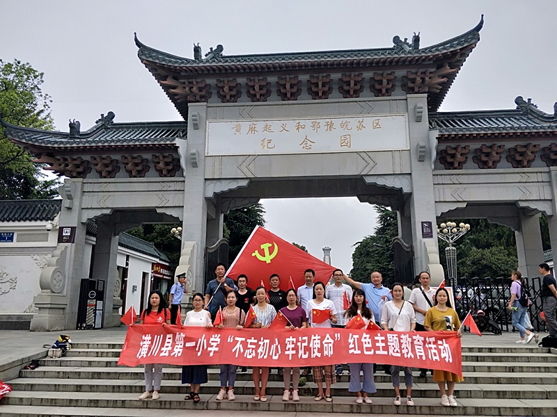 潢川一小党支部赴红安县开展党员主题教育活动1.jpg 潢川一小党支部赴红安县开展党员主题教育活动1.jpg