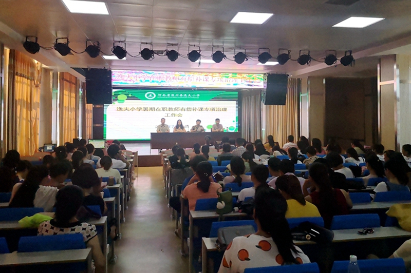 1有偿补课专项治理工作会.jpg
