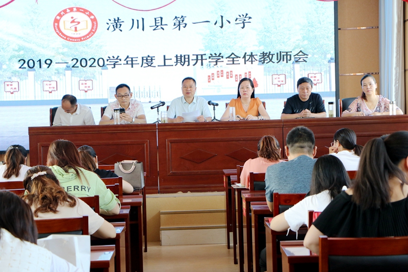 潢川一小举行2019－2020学年度上期新学期全体教师会3.JPG