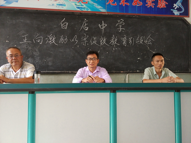 潢川县白店乡中学召开正向激励以案促改教育引领会3.jpg