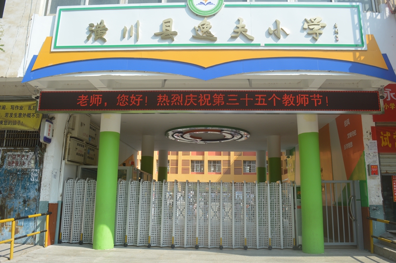 1逸夫校区为教师亮灯.JPG
