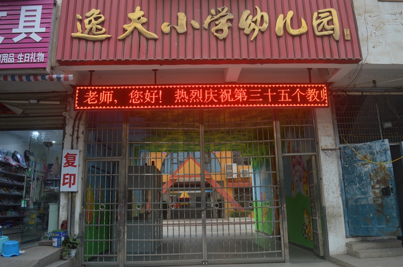 3逸夫幼儿园为教师亮灯.JPG