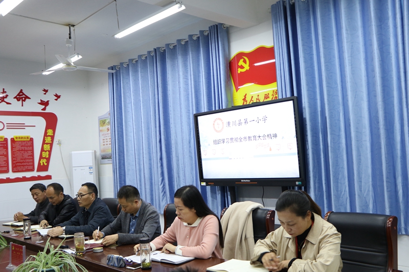 潢川一小召开学习贯彻全市教育大会精神会议1.JPG
