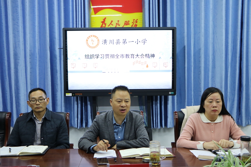潢川一小召开学习贯彻全市教育大会精神会议2.JPG