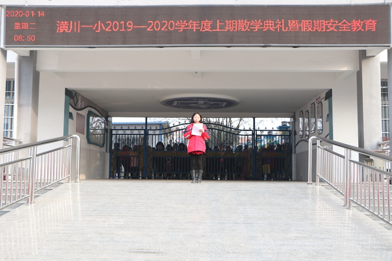潢川一小举行2019-2020学年度上期散学典礼暨寒假安全教育4.JPG