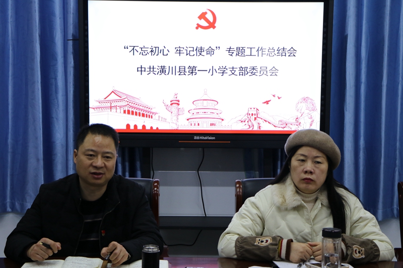 潢川一小召开“不忘初心　牢记使命”主题教育总结会3.JPG