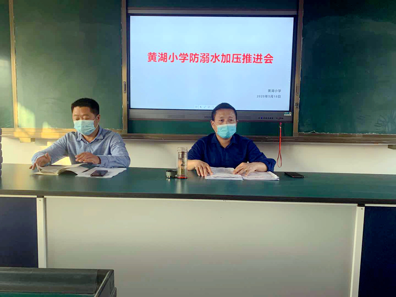 黄湖小学召开“防溺水加压工作推进会”1.jpg