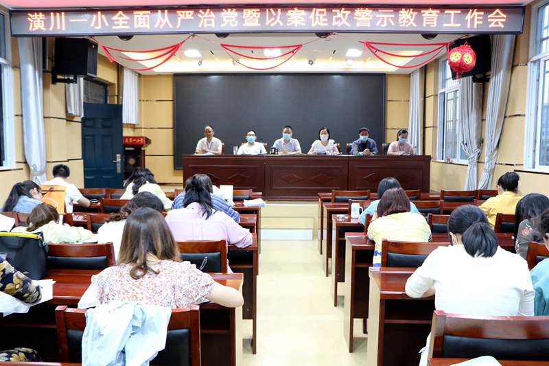 潢川一小召开全面从严治党暨以案促改专项工作警示教育工作会1.JPG
