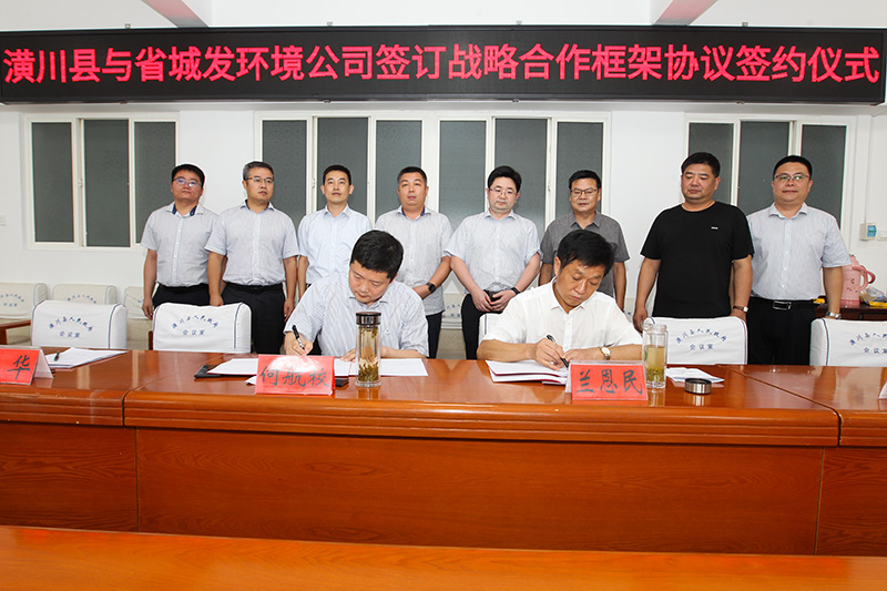 潢川县举行与河南城发环境公司战略合作框架协议签约仪式