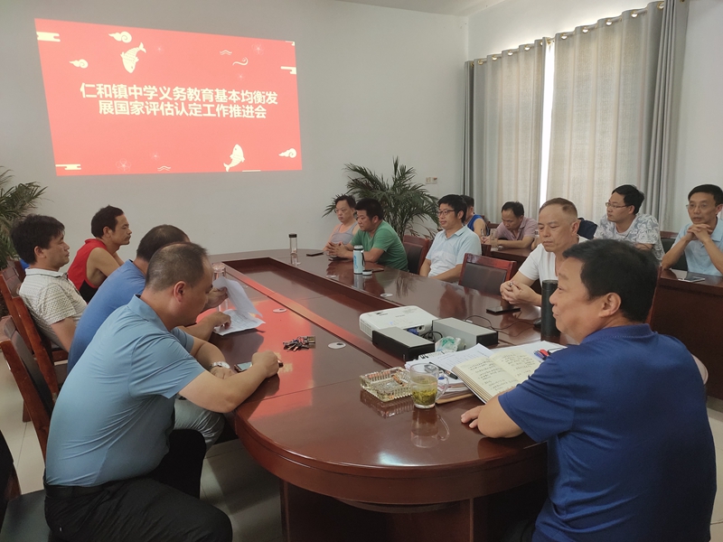 仁和中学召开迎接义务教育均衡发展国家评估认定工作推进会4.jpg