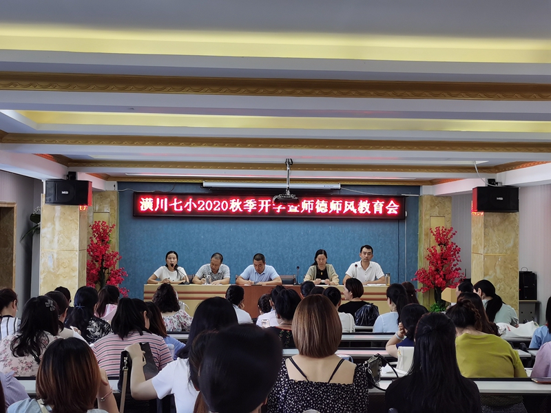 潢川七小2020秋季开学暨师德师风教育会.jpg