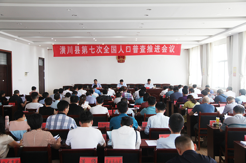 潢川县召开第七次全国人口普查推进会议