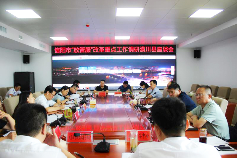 市“放管服”调研组在潢川县召开座谈会