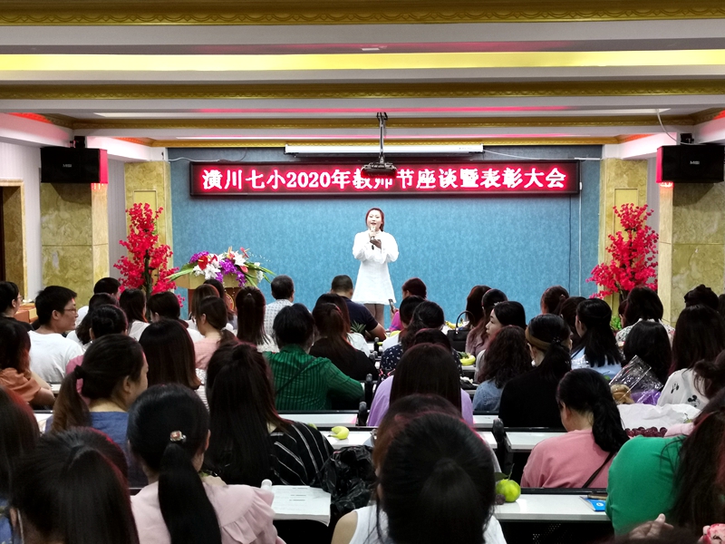 潢川七小2020年教师节座谈暨表彰大会.jpg
