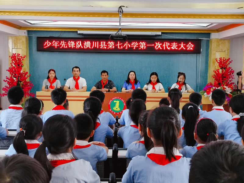 中国少年先锋队潢川县第七小学第一次代表大会.jpg