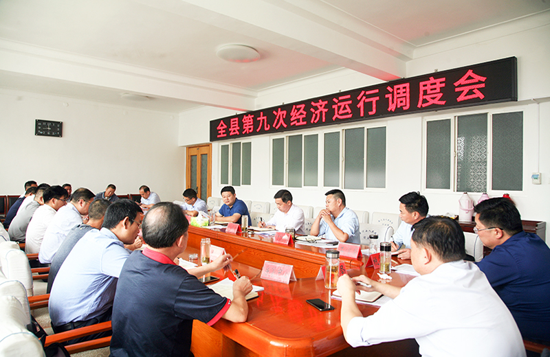 潢川县召开第九次经济运行调度会