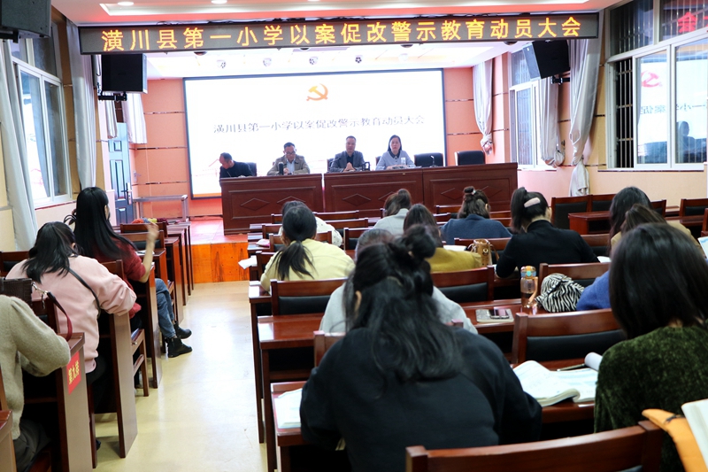 潢川一小召开以案促改警示教育大会3.JPG