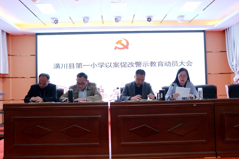 潢川一小召开以案促改警示教育大会1.JPG