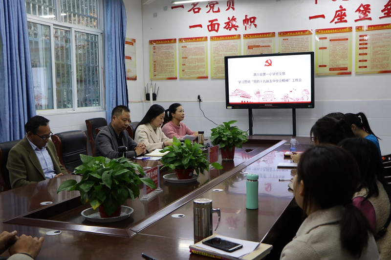 潢川一小召开学习贯彻“十九届五中全会精神”专题会1.JPG