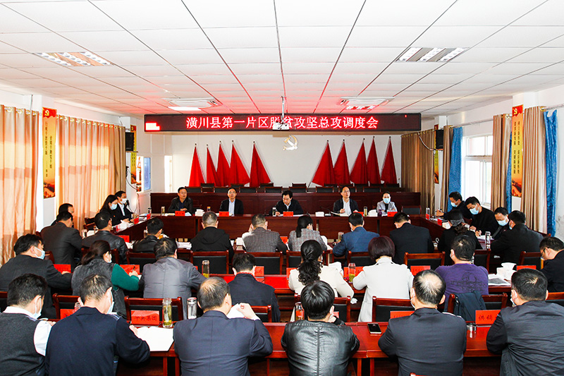 潢川县召开第一片区脱贫攻坚总攻调度会