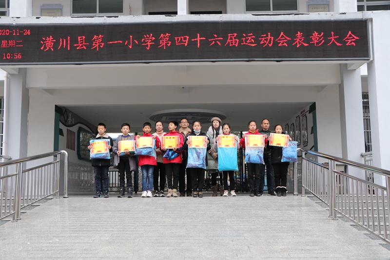潢川一小隆重举行第四十六届运动会表彰大会1.JPG