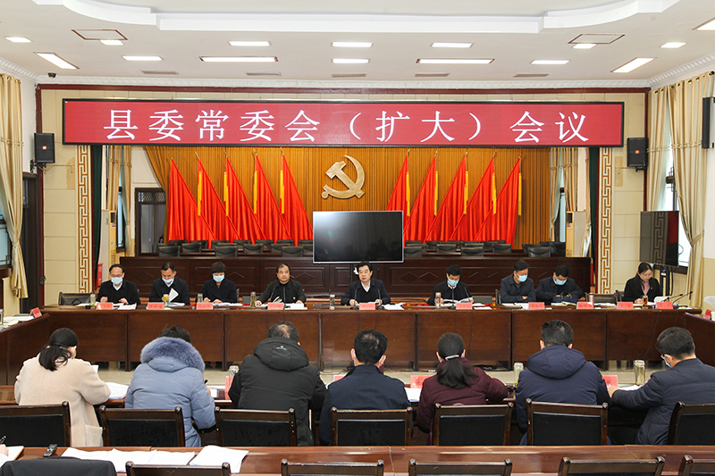 潢川县召开县委常委(扩大)会议