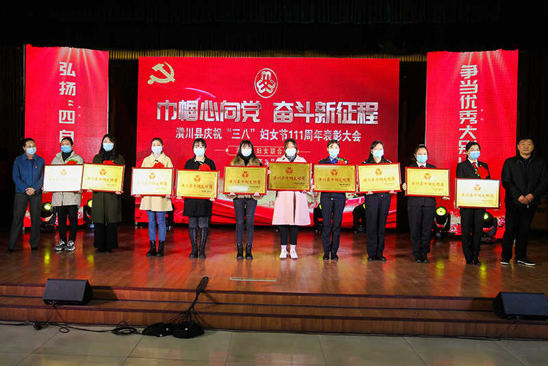 潢川县妇联召开庆“三八”国际劳动妇女节111周年表彰大会
