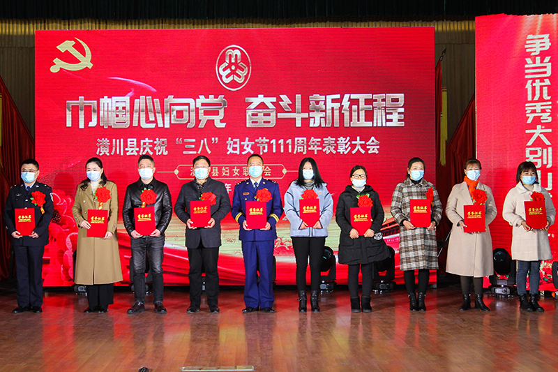 潢川县妇联召开庆“三八”国际劳动妇女节111周年表彰大会