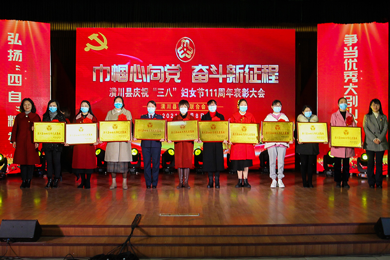 潢川县妇联召开庆“三八”国际劳动妇女节111周年表彰大会