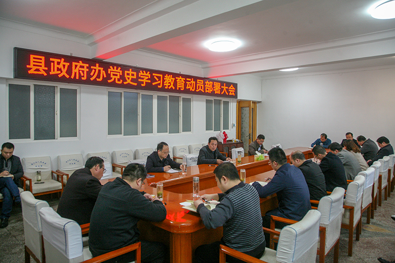 潢川县人民政府办公室召开党史学习教育动员部署大会