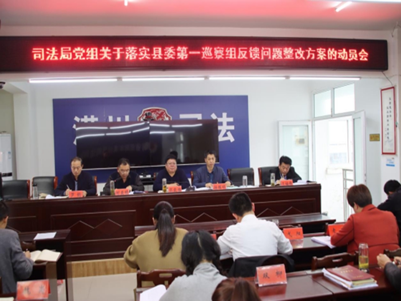 县委巡察组整改动员会.jpg