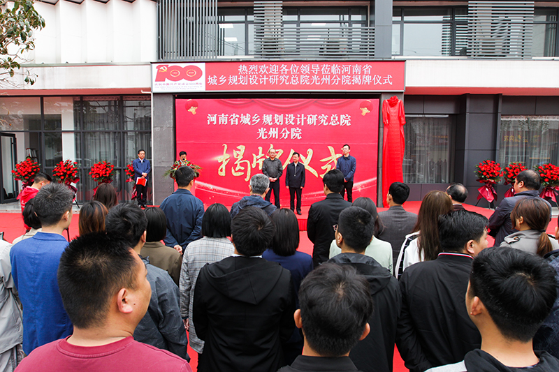 河南省城乡规划设计研究总院光州分院揭牌成立